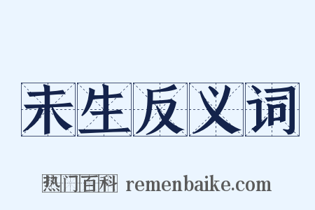 未生反义词是什么意思的图片